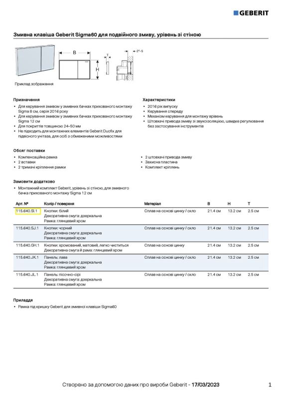 Кнопка зливу Sigma60 115.640.SI.1 білий Geberit