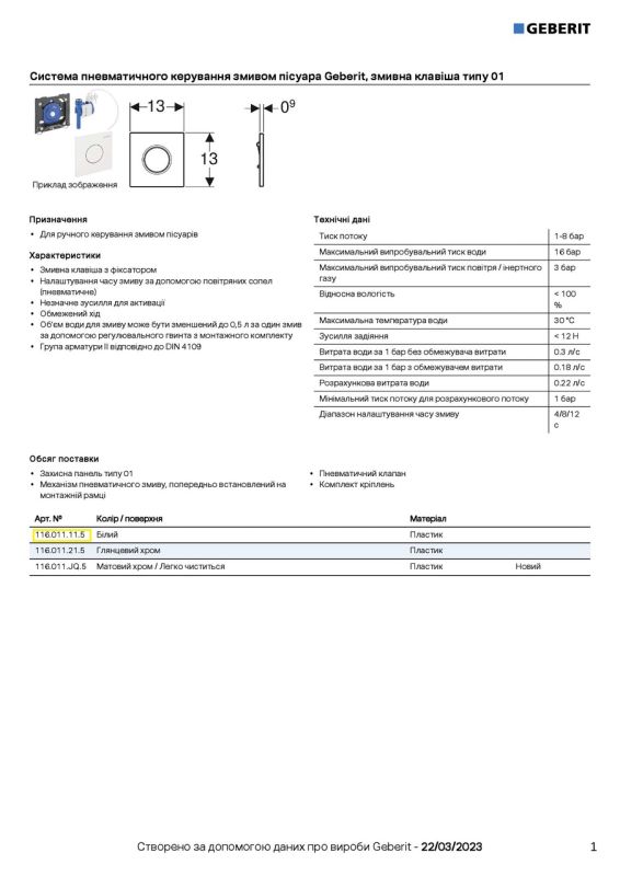 Кнопка зливу для пісуара 116.011.11.5 Geberit