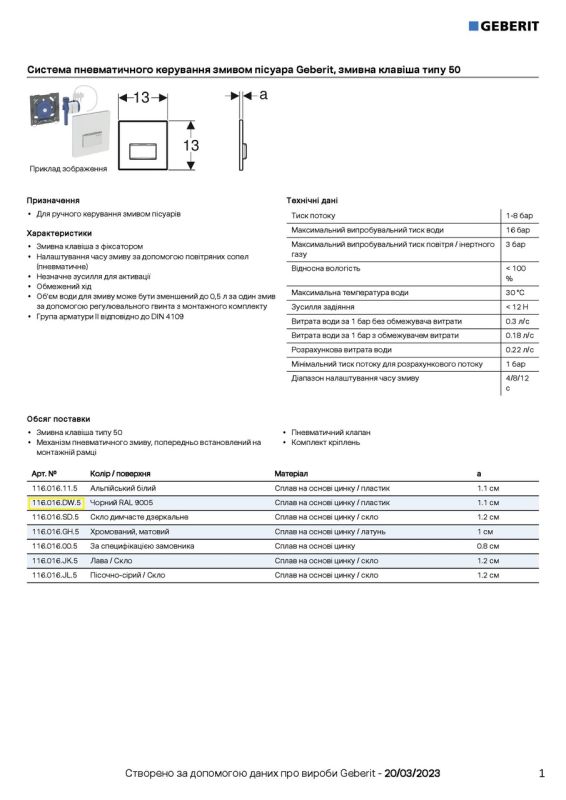 Кнопка зливу для пісуара Sigma50 116.016.DW.5 чорний Geberit
