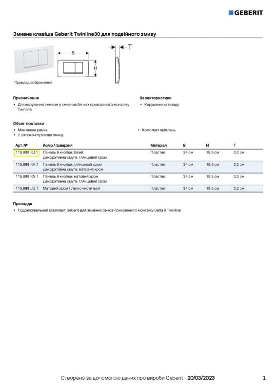 Кнопка зливу Twinline30 115.899.KJ.1 білий Geberit