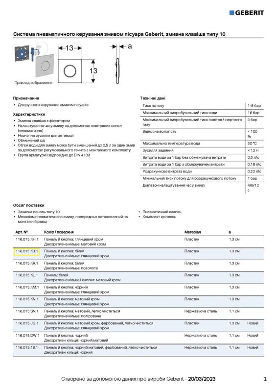 Кнопка зливу для пісуара Sigma10 116.015.KJ.1 білий Geberit