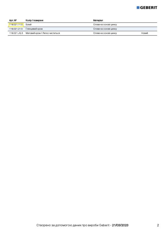 Кнопка зливу для пісуара електронна 116.021.11.5 Geberit