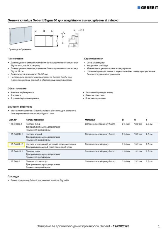 Кнопка зливу Sigma60 115.640.GH.1 хром мат Geberit
