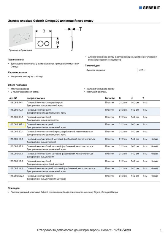 Кнопка зливу Omega 20 115.085.KM.1 чорний Geberit