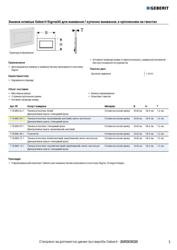 Кнопка зливу Sigma30 115.893.KX.1 хром мат Geberit