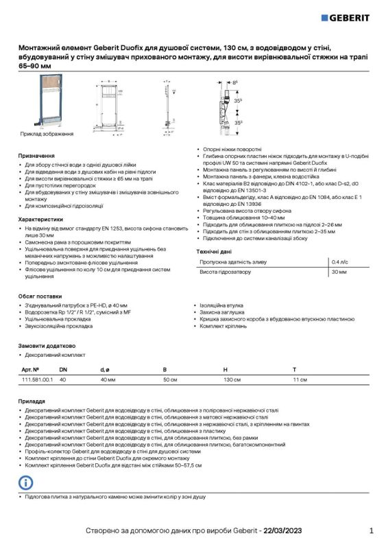 Інсталяція для душової системи з трапом Duofix 111.581.00.1 Geberit