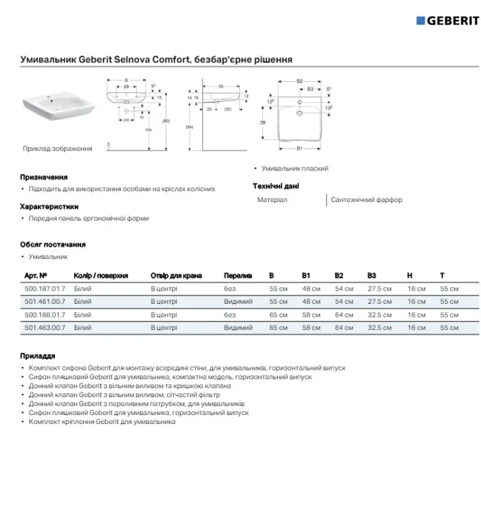 Умывальник Geberit Selnova Comfort 55 см для людей с ограниченными физическими возможностями, 501.461.00.7