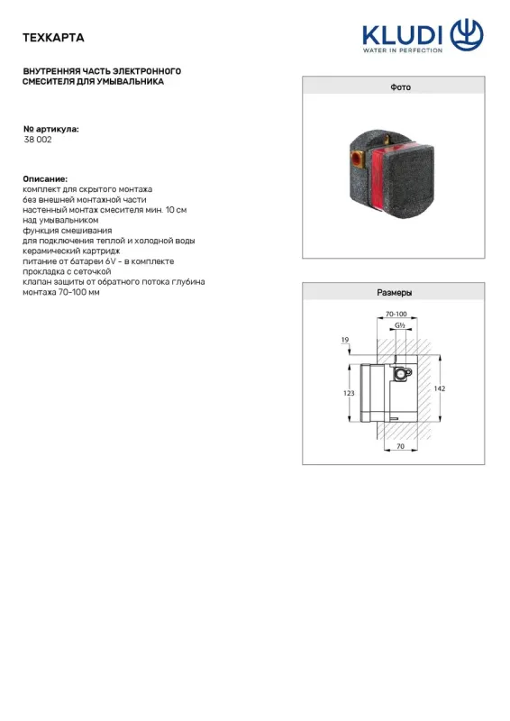Вбудована частина змішувача Zenta (38002), Kludi